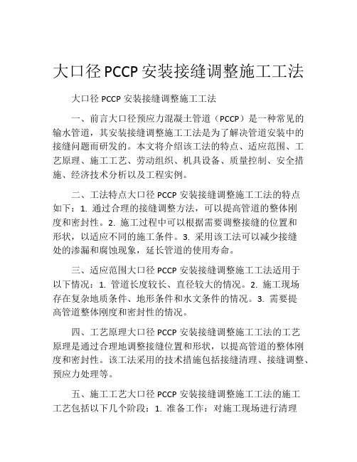 大口径PCCP安装接缝调整施工工法