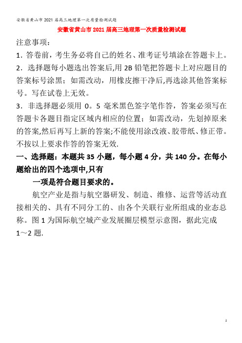 2021高三地理第一次质量检测试题