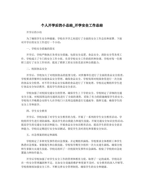 个人开学后的小总结_开学安全工作总结