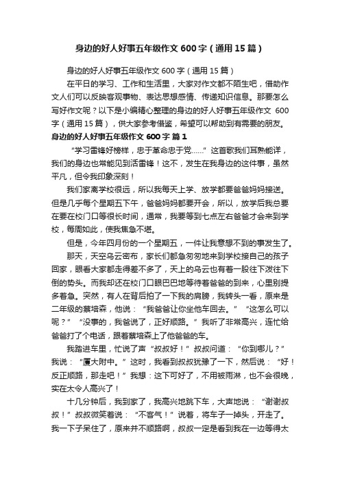 身边的好人好事五年级作文600字（通用15篇）