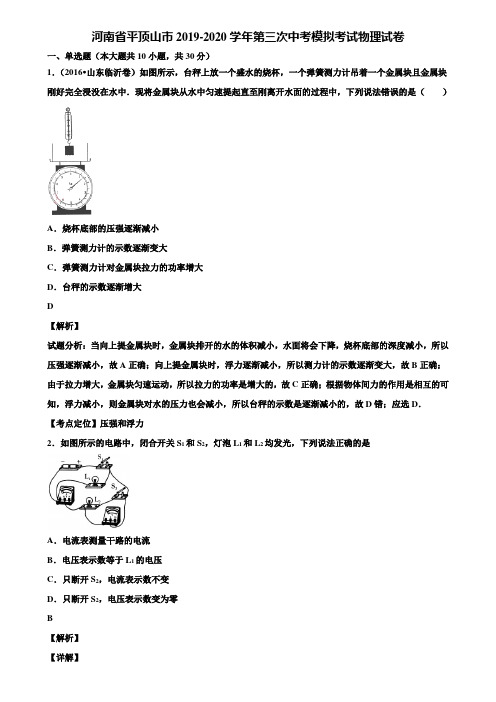 河南省平顶山市2019-2020学年第三次中考模拟考试物理试卷含解析