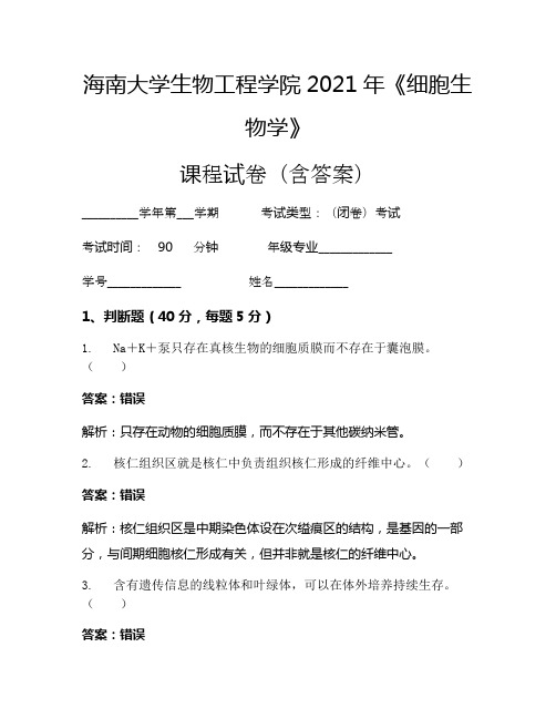 海南大学生物工程学院2021年《细胞生物学》考试试卷(700)