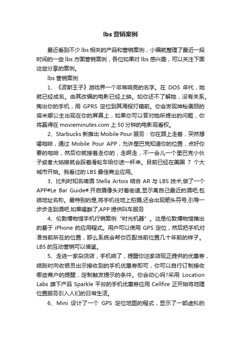 lbs营销案例