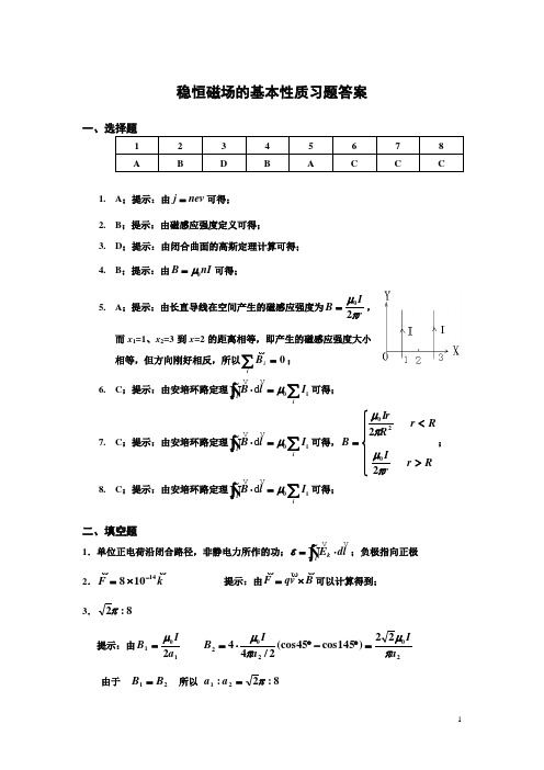 11 稳恒磁场的基本性质习题答案