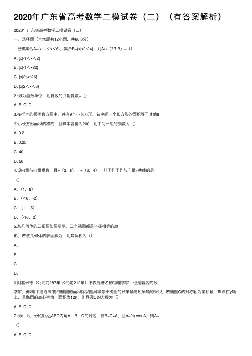 2020年广东省高考数学二模试卷（二）（有答案解析）