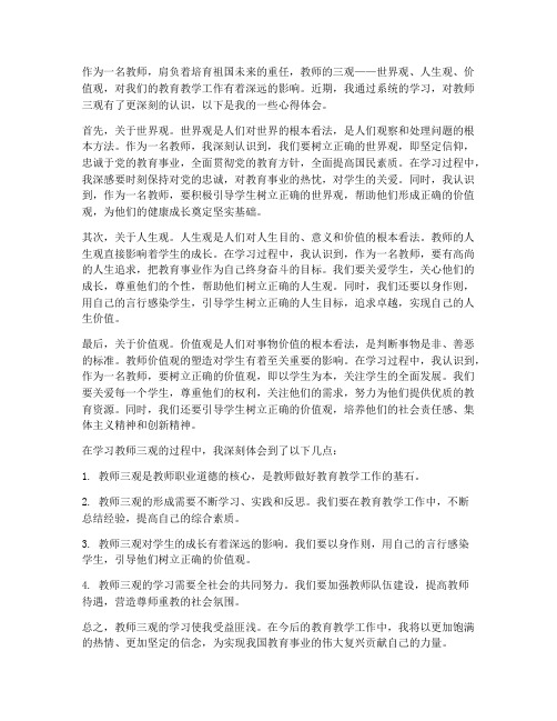 教师三观学习心得体会