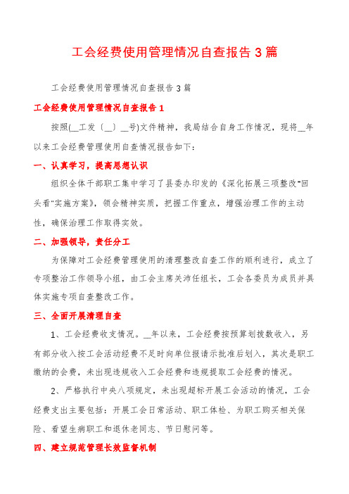 工会经费使用管理情况自查报告3篇