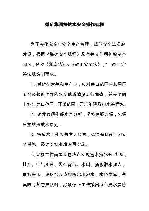 煤矿集团探放水安全操作规程