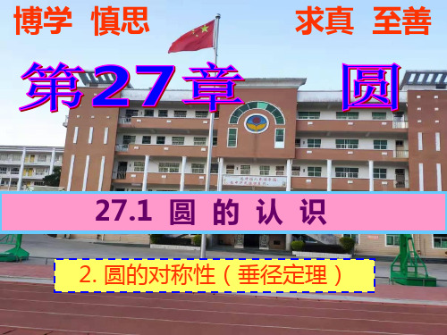 27.1.2 圆的对称性(垂径定理)-2020-2021学年华东师大版九年级数学下册课件