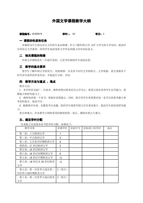 外国文学课程教学大纲