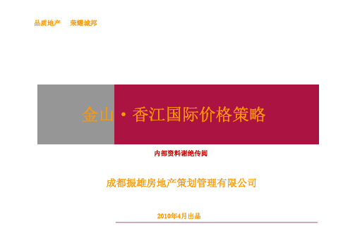 2010四川广安金山香江国际价格策略