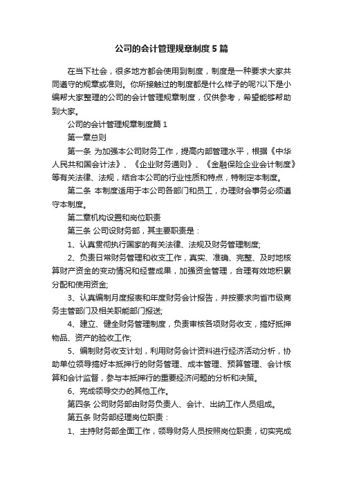 公司的会计管理规章制度5篇