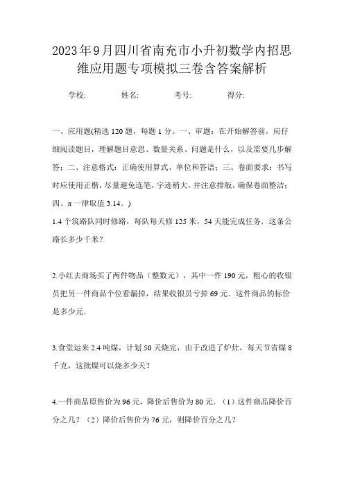 2023年9月四川省南充市小升初数学内招思维应用题专项模拟三卷含答案解析