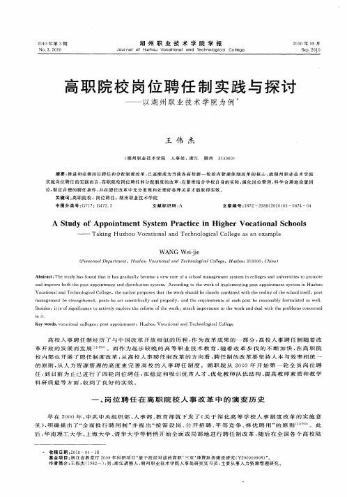 高职院校岗位聘任制实践与探讨——以湖州职业技术学院为例