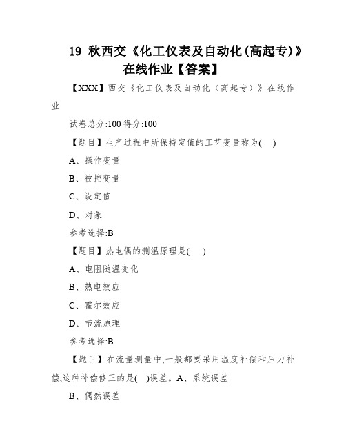 19秋西交《化工仪表及自动化(高起专)》在线作业【答案】