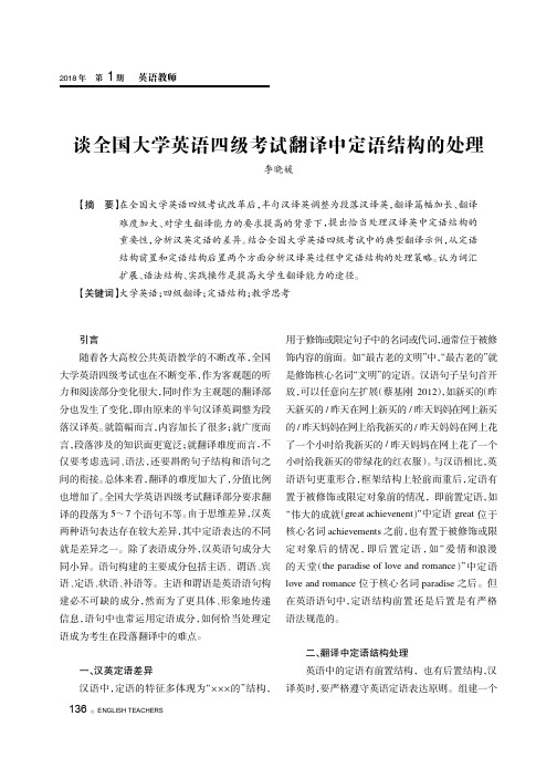 谈全国大学英语四级考试翻译中定语结构的处理