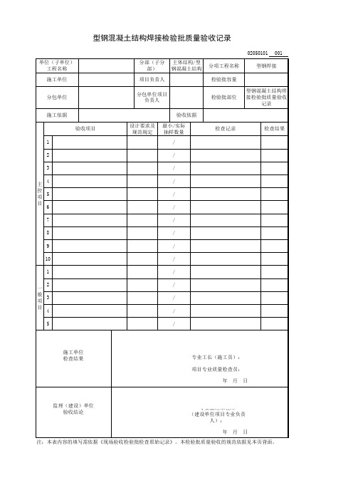 型钢混凝土结构焊接检验批质量验收记录