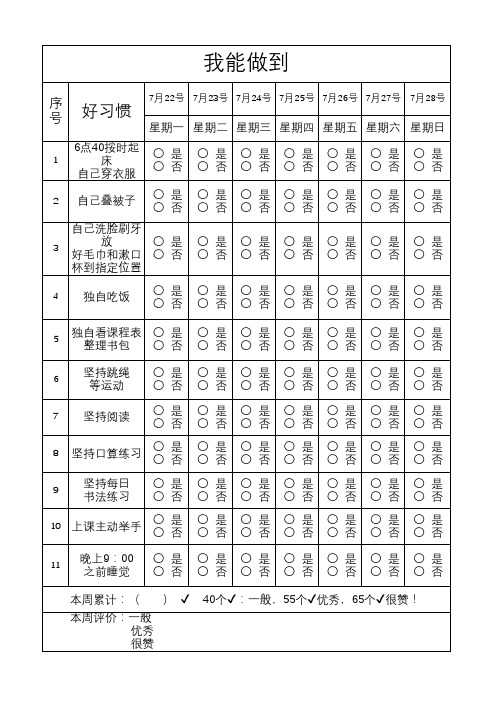 小学生好习惯养成记录表