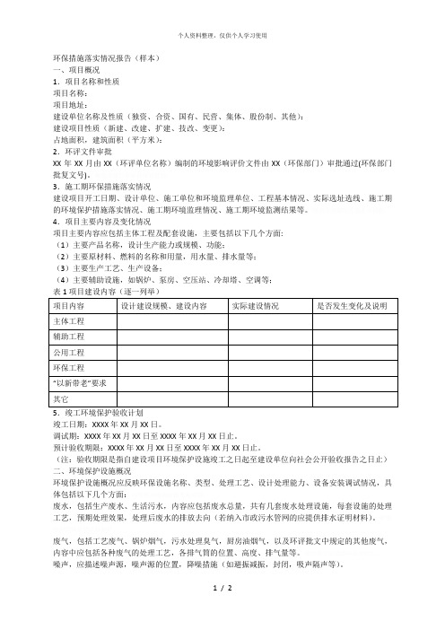 环保措施落实情况报告(样本)