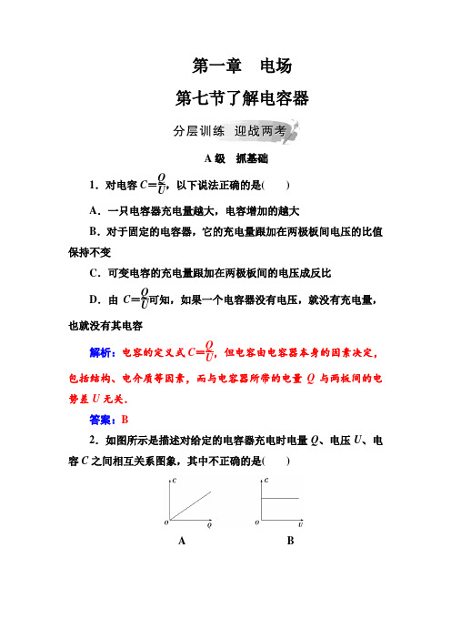 物理新导学同步选修3-1(粤教版)精选练习：第一章第七节了解电容器+Word版含解析.doc