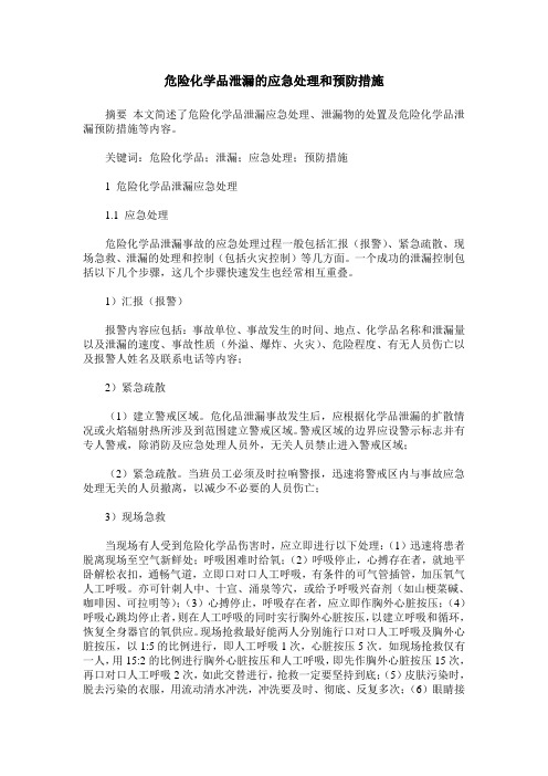 危险化学品泄漏的应急处理和预防措施