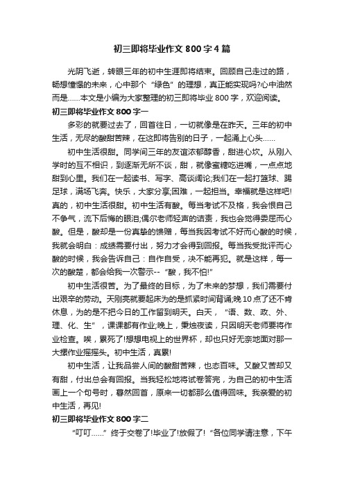 初三即将毕业作文800字4篇