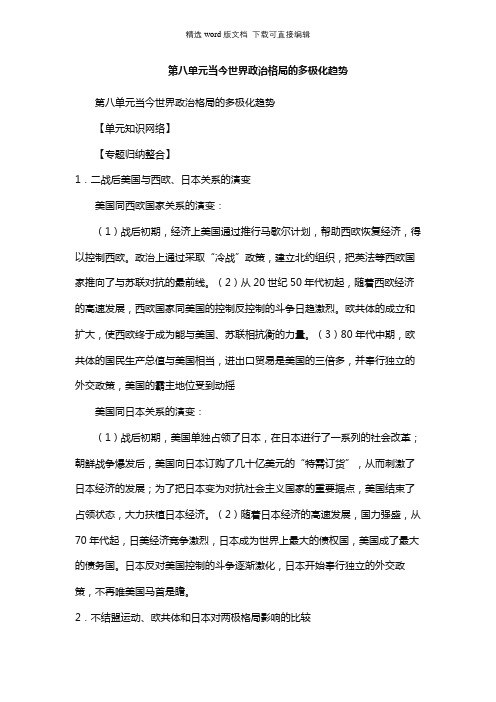 高中历史教案-第八单元当今世界政治格局的多极化趋势