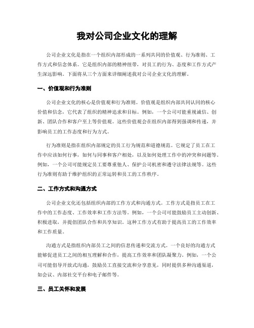 我对公司企业文化的理解