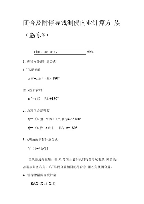 闭合及附合导线测量内业计算方法