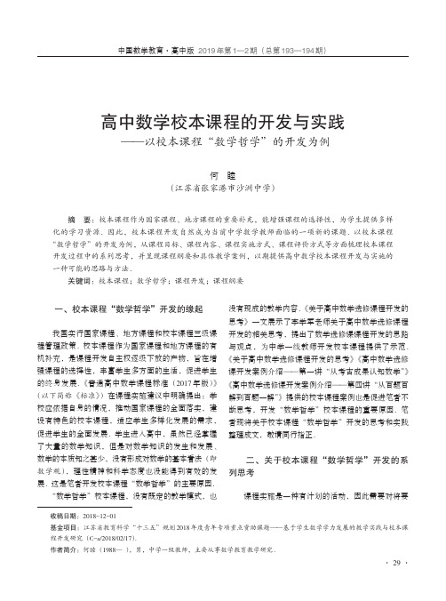 高中数学校本课程的开发与实践——以校本课程“数学哲学”的开发为例