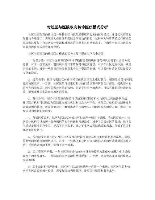 对社区与医院双向转诊医疗模式分析