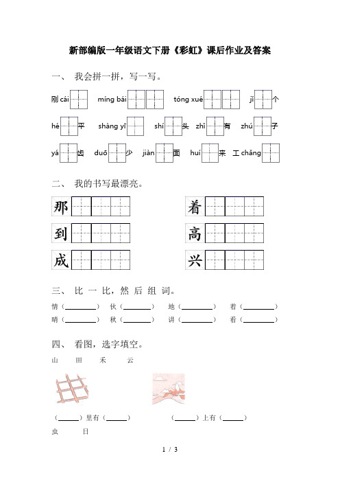 新部编版一年级语文下册《彩虹》课后作业及答案