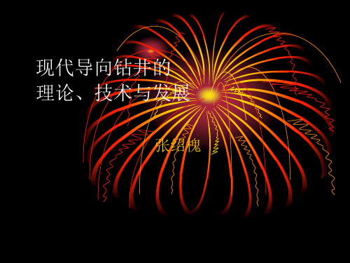 现代导向钻井的(精)