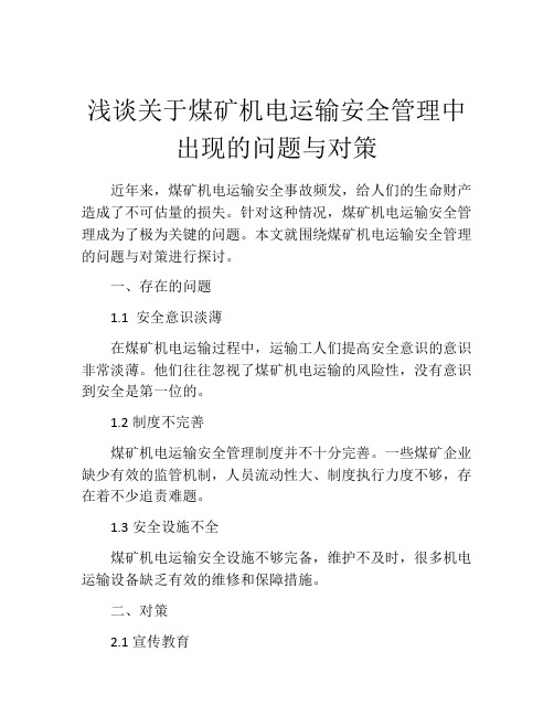 浅谈关于煤矿机电运输安全管理中出现的问题与对策