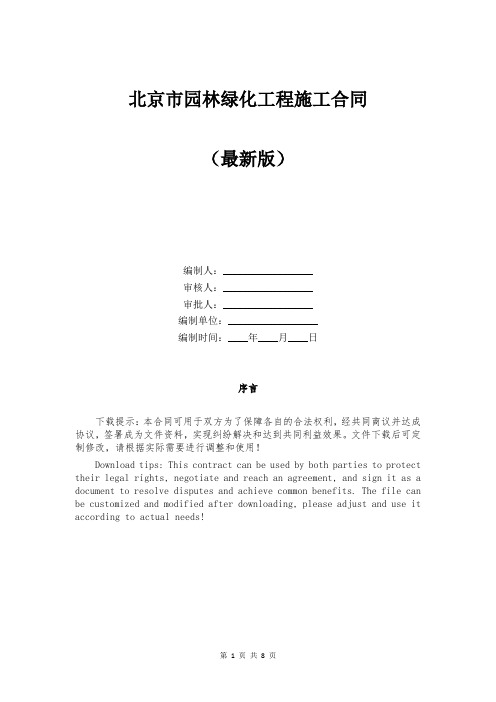 北京市园林绿化工程施工合同