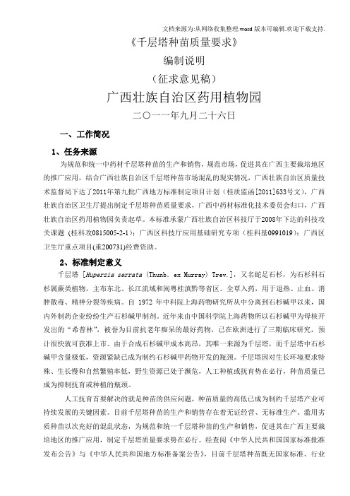 广西地方标准千层塔种苗质量要求征求意见稿编制说明