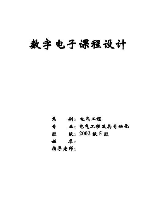 数字电子电路课程设计---三人智力抢答器