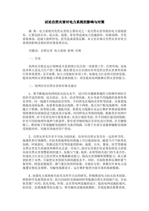 试论自然灾害对电力系统的影响与对策