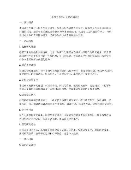 小组合作学习研究活动计划