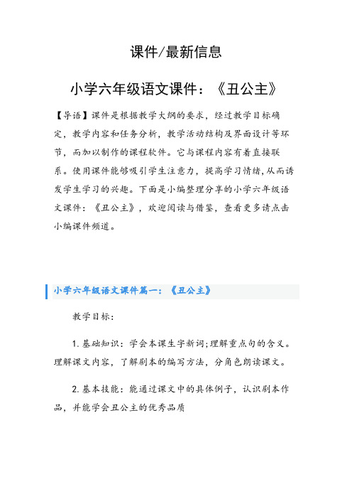 小学六年级语文课件：《丑公主》