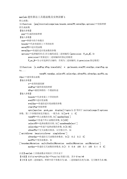 matlab遗传算法工具箱函数及实例讲解3