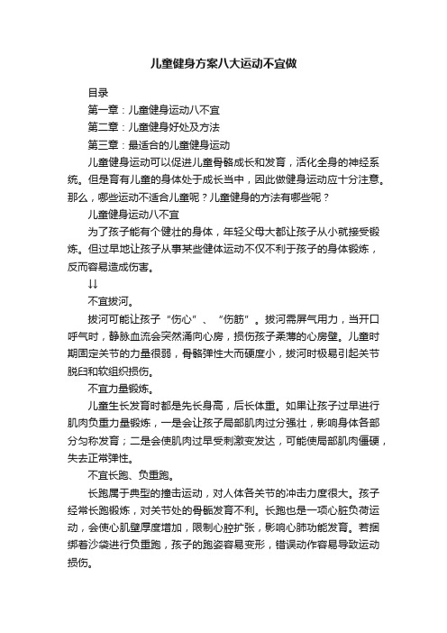 儿童健身方案八大运动不宜做