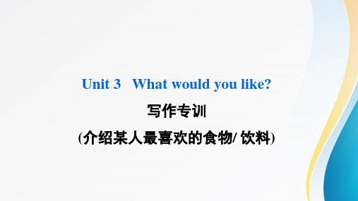 人教PEP五年级英语上册 Unit3 写作专训 (介绍某人最喜欢的食物 饮料)