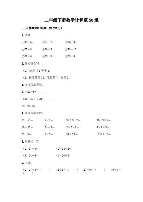 二年级下册数学计算题50道及参考答案(满分必刷)