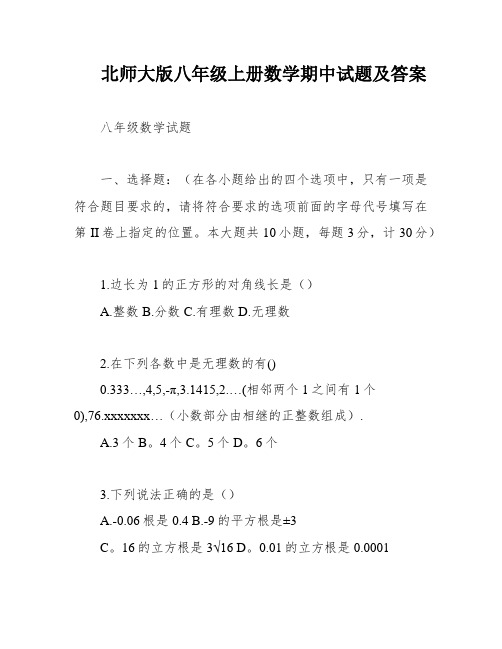 北师大版八年级上册数学期中试题及答案