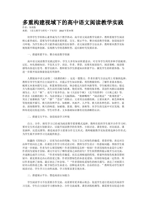 多重构建视域下的高中语文阅读教学实践