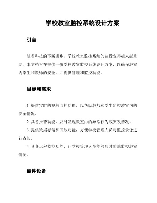 学校教室监控系统设计方案