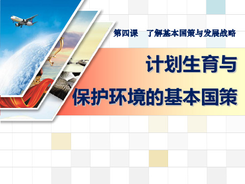 《计划生育与保护环境的基本国策》了解基本国策与发展战略教材课件ppt