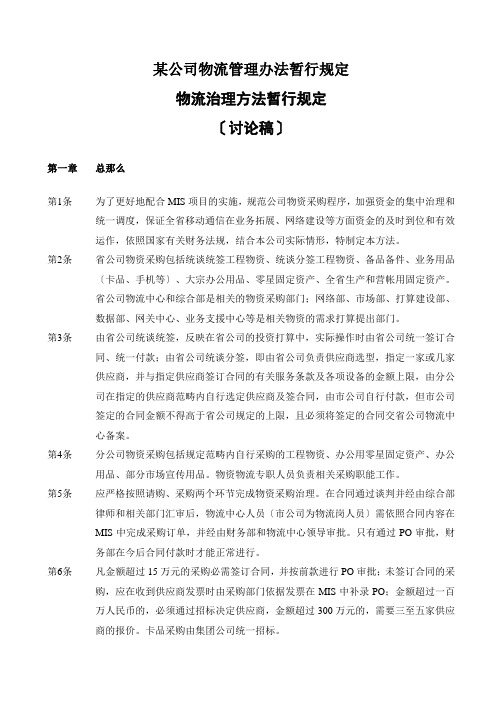 某公司物流管理办法暂行规定