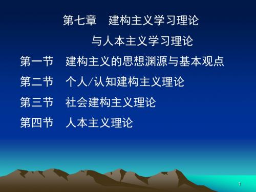 第七章建构主义与人本主义学习理论